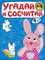 (Раскр) &quot;Играем и учимся 4+&quot; Угадай и сосчитай. Зайчонок (3136)