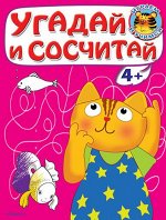 (Раскр) &quot;Играем и учимся 4+&quot; Угадай и сосчитай. Котенок (3137)