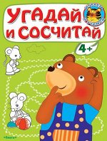 (Раскр) &quot;Играем и учимся 4+&quot; Угадай и сосчитай. Медвежонок (3138)