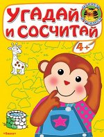 (Раскр) &quot;Играем и учимся 4+&quot; Угадай и сосчитай. Обезьянка (3139)