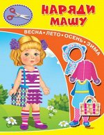 (Кн-Игр) Книжка-игрушка. Наряди  Машу (3605)