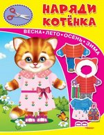 (Кн-Игр) Книжка-игрушка. Наряди котенка (3037)