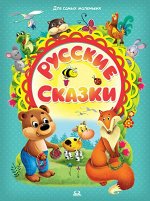 (П) &quot;Для самых маленьких&quot; Русские сказки (55) бирюзовая обл. с фольгой