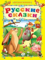 (П) &quot;Для самых маленьких&quot; Русские сказки (4097) желтая обл.