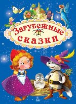 (П) Зарубежные сказки. Синяя обл. (4095) меловка