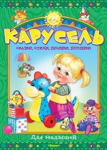 (П) Карусель для малышей. Сказки, стихи, песенки, потешки (4147) меловка