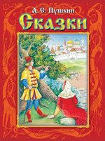 (П) Пушкин А.С.  Сказки (2193)