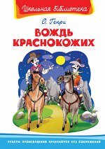 (ШБ) &quot;Школьная библиотека&quot;  О. Генри Вождь краснокожих (3844)