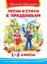 (ШБ) &quot;Школьная библиотека&quot;  Песни и стихи к праздникам 1-5 классы (2328)