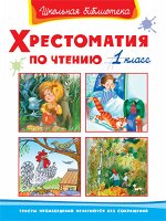 &quot;Школьная библиотека&quot;  Хрестоматия по чтению  1 класс (