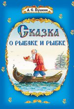 (М) Пушкин А.С. Сказка о рыбаке и рыбке и другие сказки (3674)