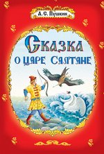 (М) Пушкин А.С. Сказка о царе Салтане (3673)