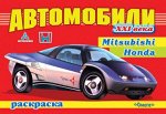 (Раскр) Автомобили XXI век   MITSUBISHI, HONDA (2669)