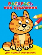 (Раскр) Раскрась как художник. Для самых маленьких. Котик (3591)