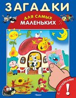 (Накл) &quot;Для самых маленьких&quot; Книжка с наклейками. Загадки (3130)