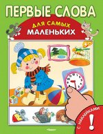 (Накл) &quot;Для самых маленьких&quot; Книжка с наклейками. Первые слова (3724)