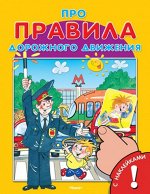 (Накл) &quot;Для самых маленьких&quot; Книжка с наклейками. Про правила дорожного движения (3131)