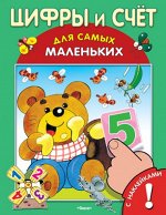 (Накл) &quot;Для самых маленьких&quot; Книжка с наклейками. Цифры и счет (3725)