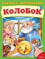 (Накл) Сказка с наклейками. Колобок (4022) меловка