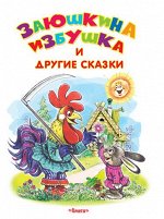 (Обл) &quot;Самые лучшие стихи и сказки&quot; Заюшкина избушка и другие сказки (3678)