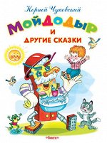 (Обл) &quot;Самые лучшие стихи и сказки&quot; Чуковский К. Мойдодыр и другие сказки (5259)