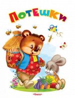 (Обл) &quot;Самые лучшие стихи и сказки&quot; Потешки (2922)