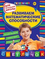 Развиваем математические способности: для начальной школы, 2-е изд., перераб.