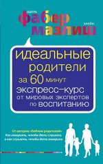 Идеальные родители за 60 минут. Экспресс-курс от мировых экс