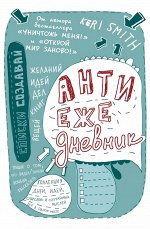 Антиежедневник(голубой)