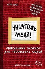 Уничтожь меня! Уникальный блокнот для творческих людей. Нов. оф. (красная, рус. название)