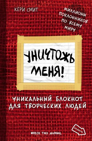 Уничтожь меня! Уникальный блокнот для творческих людей. Нов. оф. (красная, рус. название)