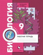 Пономарева Биология 9кл. Р/Т ФГОС (В.-ГРАФ)