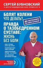 Болят колени. Что делать? ; Правда о тазобедренном суставе: