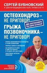 Остеохондроз - не приговор!; Грыжа позвоночника - не приговор!