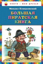 Большая пиратская книга