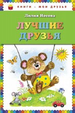 Лучшие друзья (ил. О. Зобниной)