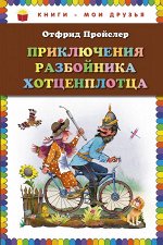 Приключения разбойника Хотценплотца (пер. Э. Ивановой, ил. В.Родионова)