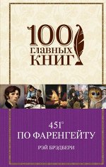 100 главных книг