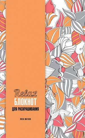 Relax-блокнот для раскрашивания