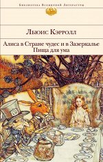 Алиса в Стране чудес и в Зазеркалье. Пища для ума