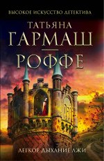 Легкое дыхание лжи