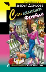 Сон дядюшки Фрейда