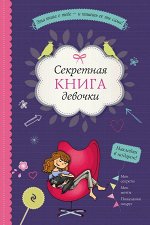 Секретная книга девочки (наклейки, страницы для записей, акт