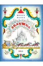 Шарль Перо. Золушка 978-5-00041-035-6