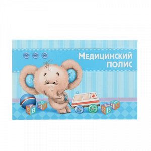Папка для медицинского полиса "Малыш"   1391463