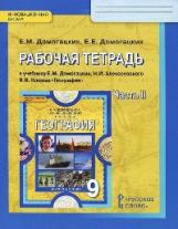 Домогацких. География. 9 кл. Рабочая тетрадь. В 2-х ч. Часть 2. (ФГОС)