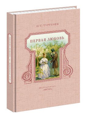 Первая любовь Тургенев И.С.