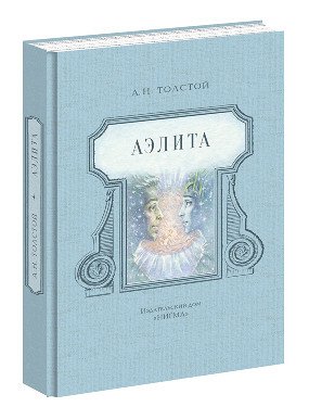 Аэлита Инженер Лось заканчивает постройку космического корабля и даёт объявление, приглашая желающих сопровождать его в экспедиции на Марс. В последний момент спутник находится - это красноармеец Алек