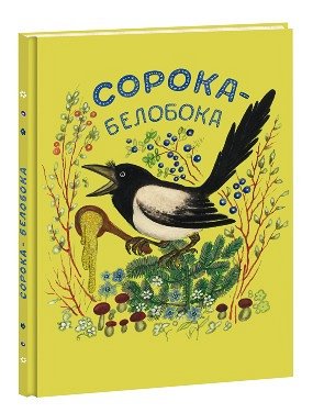 Сорока-белобока. Русская народная песенка-потешка