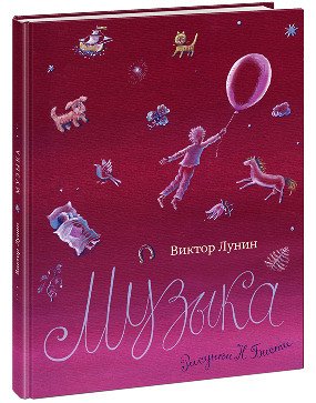 Музыка В сборник вошли весёлые, озорные, нежные и лиричные стихи о дружбе, зелёных снах, о любви к маме, плывущей калоше, симпатичной кикиморе, башмаках на дереве и много других забавных стихов, потом